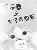 为了秀恩爱[娱乐圈