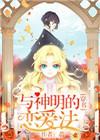 与神明的恋爱法快穿免费阅读