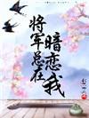 将军总在暗恋我 百度
