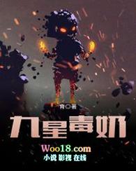 九星毒奶免费阅读笔趣阁
