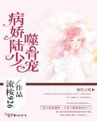 病娇帝少蚀骨宠