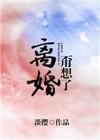 离婚甭想了by淡樱资源