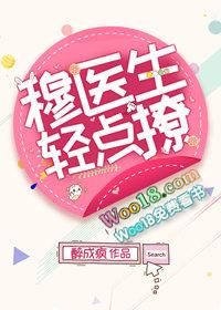 穆医生 亲点撩