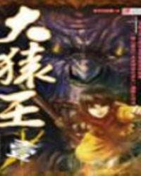大猿王王佛儿