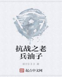 抗战之老兵油子评论