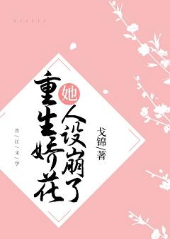 重生娇花她人设崩了 戈锦