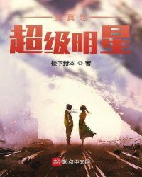 我真是超级巨星