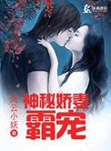 霸总宠娇妻已完结