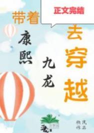 清穿之嫡长孙他太难了作者袂浅