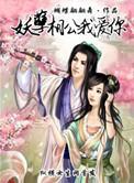 相公个个很妖孽