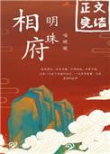 相府明珠无防盗章