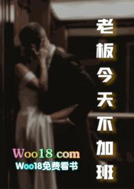 老板今天不加班推荐