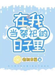 我在原始兽世当祭司TXT百度