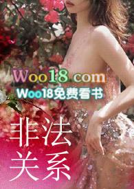 非法关系漫画免费现看