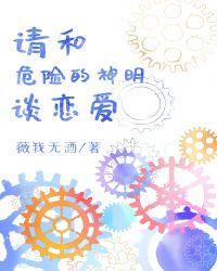 请和危险的神明谈恋爱28