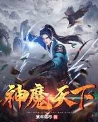 神魔天尊 阅读免费