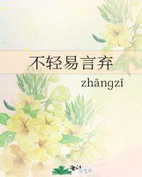 不轻易言弃的孩子观后感