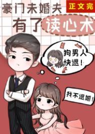 豪门未婚夫有了读心术47章