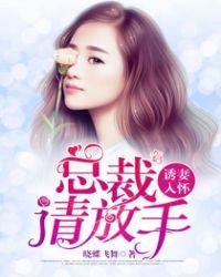 诱妻入怀总裁请放手 晓蝶飞舞
