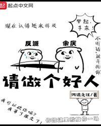 请做个好人吧
