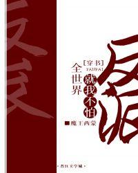 全世界就我不怕反派