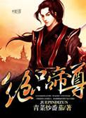 绝品帝尊短剧