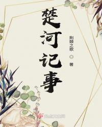 楚河记事结局是什么