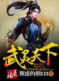 武灵天下无弹窗免费读