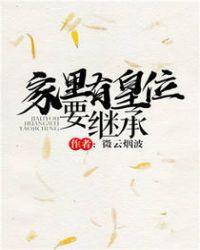 家里有皇位是什么意思
