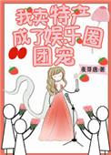 我卖特产成了娱乐圈团宠 麦芽唐