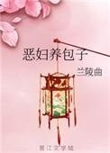 恶妇养包子番外