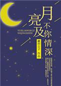 月亮不及你情深全文免费阅读笔趣阁