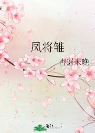 凤将雏中雏什么意思