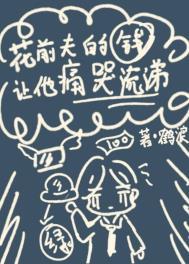 花前夫的钱让他痛哭流涕作者鹤浪