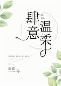 肆意温柔讲的什么