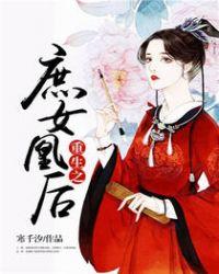 重生之庶女成凰