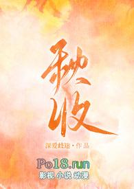 秋收(gl)作者深爱歧途