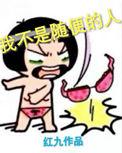 我不是随便的人剧情介绍