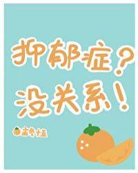 抑郁症其实没什么的