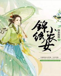 小农女的锦绣人生