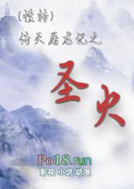 性转倚天屠龙之圣火免费阅读