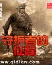 守护者的初心