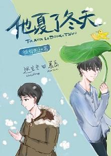 他夏了冬天 徐徐图之剧透