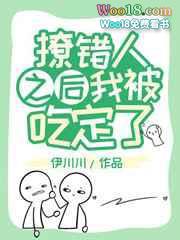撩错人之后我被吃定了笔趣