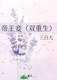 帝王娇(双重生)全文免费