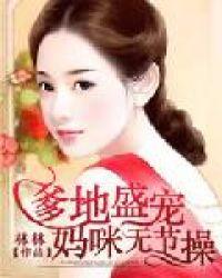 妈咪无节操有声在线听
