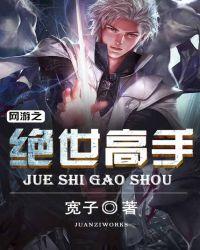 网游之超级高手全本
