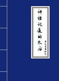 讲经论道的太后番外