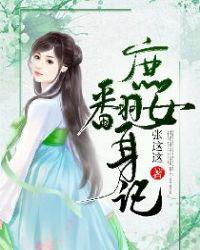 庶女翻身记1-100集免费播放
