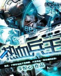 热血兵王陈安全文阅读